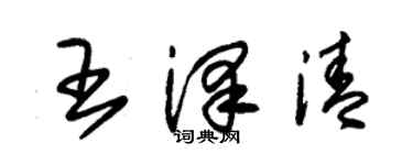 朱錫榮王澤清草書個性簽名怎么寫