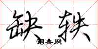 荊霄鵬缺軼行書怎么寫