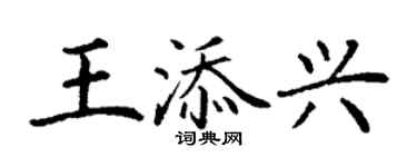 丁謙王添興楷書個性簽名怎么寫