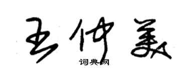 朱錫榮王仲美草書個性簽名怎么寫