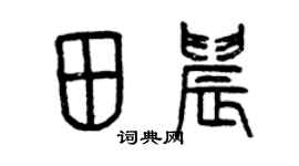 曾慶福田晨篆書個性簽名怎么寫