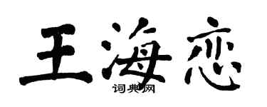 翁闓運王海戀楷書個性簽名怎么寫