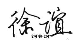 駱恆光徐誼行書個性簽名怎么寫