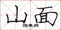 龐中華山面楷書怎么寫