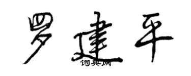 曾慶福羅建平行書個性簽名怎么寫