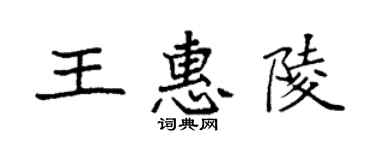 袁強王惠陵楷書個性簽名怎么寫