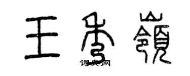 曾慶福王秀嶺篆書個性簽名怎么寫