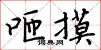 周炳元咂摸楷書怎么寫