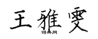 何伯昌王雅雯楷書個性簽名怎么寫