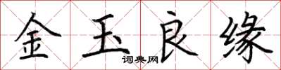 荊霄鵬金玉良緣楷書怎么寫