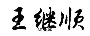 胡問遂王繼順行書個性簽名怎么寫