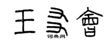 曾慶福王友會篆書個性簽名怎么寫