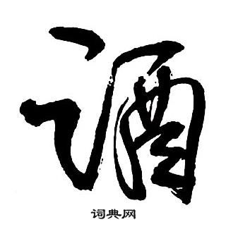 王鐸集字千字文中酒的寫法