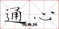 黃華生通心楷書怎么寫