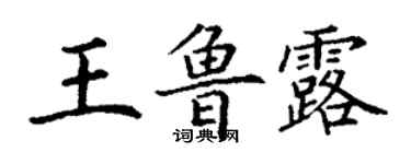 丁謙王魯露楷書個性簽名怎么寫