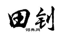 胡問遂田釗行書個性簽名怎么寫