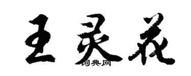 胡問遂王靈花行書個性簽名怎么寫