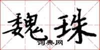 周炳元魏珠楷書怎么寫