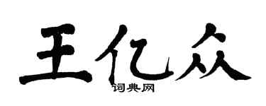 翁闓運王億眾楷書個性簽名怎么寫