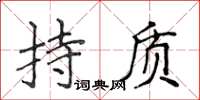侯登峰持質楷書怎么寫