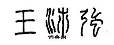 曾慶福王沛強篆書個性簽名怎么寫