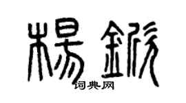 曾慶福楊杴篆書個性簽名怎么寫