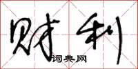 王冬齡財利草書怎么寫