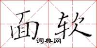 黃華生面軟楷書怎么寫