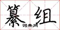 荊霄鵬纂組楷書怎么寫