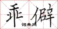 駱恆光乖僻楷書怎么寫