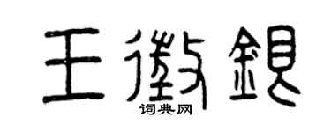 曾慶福王征銀篆書個性簽名怎么寫