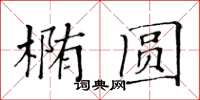 黃華生橢圓楷書怎么寫