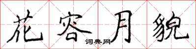 侯登峰花容月貌楷書怎么寫