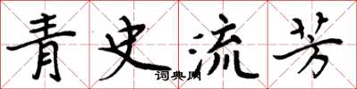 周炳元青史流芳楷書怎么寫