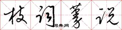 梁錦英枝詞蔓說草書怎么寫