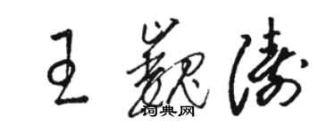 駱恆光王巍濤草書個性簽名怎么寫