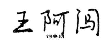 曾慶福王阿闖行書個性簽名怎么寫