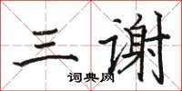 駱恆光三謝楷書怎么寫