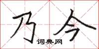 駱恆光乃今楷書怎么寫