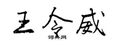 曾慶福王令威行書個性簽名怎么寫