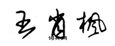 朱錫榮王肖楓草書個性簽名怎么寫