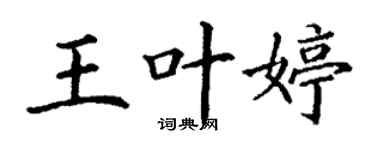 丁謙王葉婷楷書個性簽名怎么寫