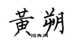 何伯昌黃朔楷書個性簽名怎么寫