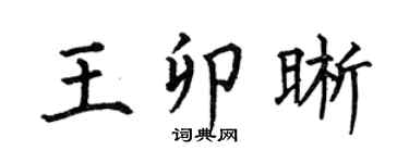 何伯昌王卯晰楷書個性簽名怎么寫