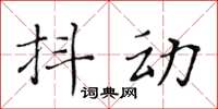 黃華生抖動楷書怎么寫