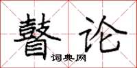 袁強瞽論楷書怎么寫