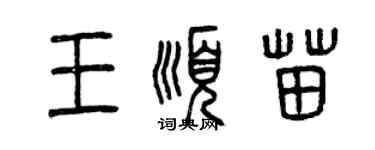 曾慶福王順苗篆書個性簽名怎么寫