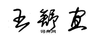 朱錫榮王舒宜草書個性簽名怎么寫