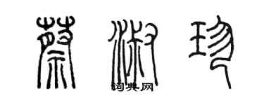 陳墨蔡淑珍篆書個性簽名怎么寫