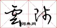 王冬齡雲師草書怎么寫